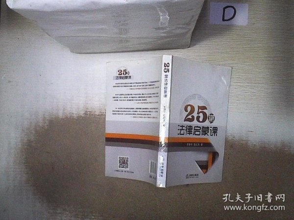 25堂法律启蒙课