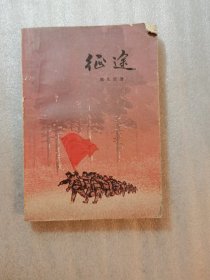 征途