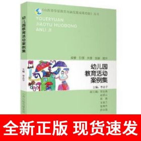 《山西省学前教育内涵发展成果经验》丛书 幼儿园教育活动案例集