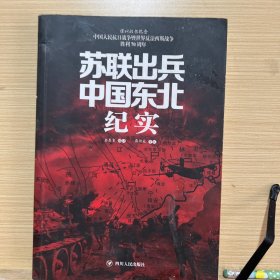 苏联出兵中国东北纪实