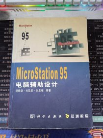 MicroStation 95電腦輔助設(shè)計(jì)