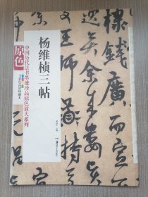 中国历代法书墨迹珍品原色放大系列：杨维桢三帖