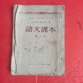 《初级中学教科书：语文课本（第一册）》竖版（东北人民政府教育部 编，新华书店东北总分店1951年初版）