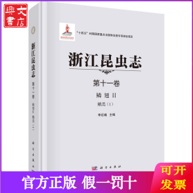 浙江昆蟲志 第十一卷 鱗翅目 蛾類 （I）