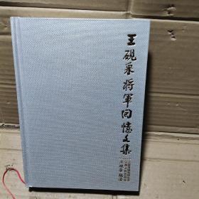 王砚泉将军回忆文集