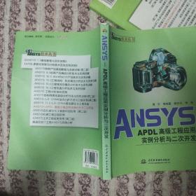 ANSYS-APDL高级工程应用实例分析与二次开发