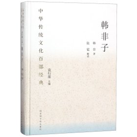 中华传统文化百部经典·韩非子（精装）
