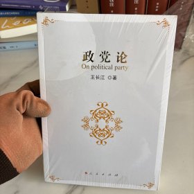 政党论