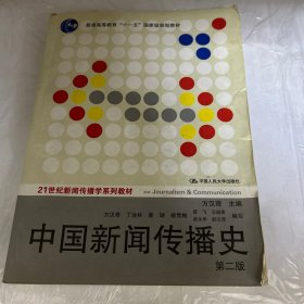 中国新闻传播史 第二版