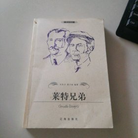 萊特兄弟 （科學家卷）