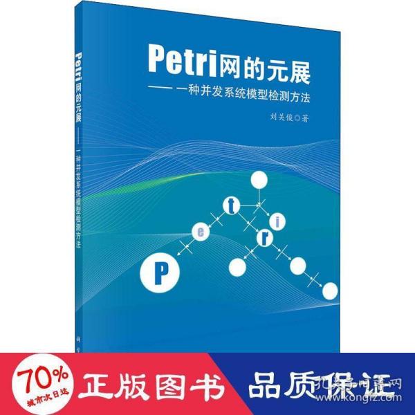 Petri网的元展：一种并发系统模型检测方法