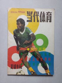 当代体育1986/5 足球专辑 私藏自然旧品如图(本店不使用小快递 只用中通快递)