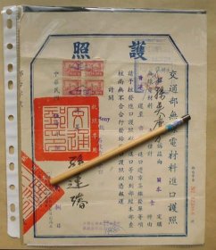 1968年 孫運璿發 無線電材料進口護照（有印花）