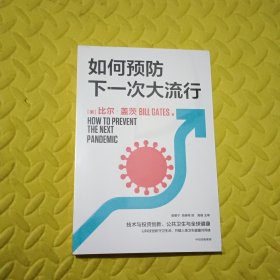 如何预防下一次大流行：比尔·盖茨2022年新书