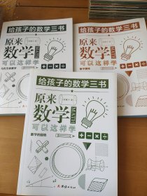 原来数学可以这样学：马先生谈算学数学趣味数学的园地（套装全三册）