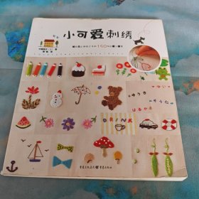 小可爱刺绣