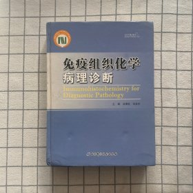 免疫组织化学病理诊断