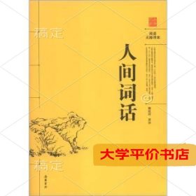 人间词话(阅读无障碍本)9787807619444正版二手书