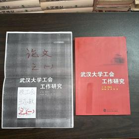 武汉大学工会工作研究（附p52、p383论文一二）