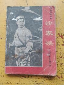 革命现代京剧沙家浜197O年修订本，一版一印