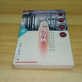 红楼梦断（贰）（茂陵秋 ）