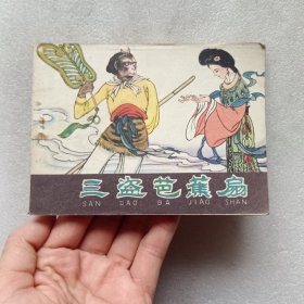 连环画：三盗芭蕉扇