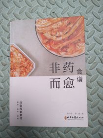 非药而愈食谱