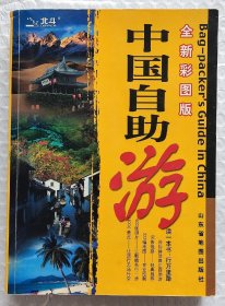 中国自助游：全新彩图版 （2005年一版一印）