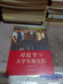 习近平与大学生朋友们