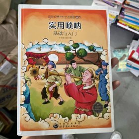 新世纪青少年艺术素质培养丛书--实用唢呐基础与入门