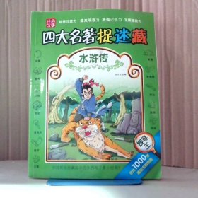 四大名著捉迷藏 水滸傳 9787543099739