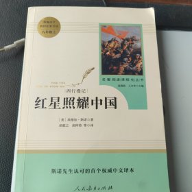 红星照耀中国 名著阅读课程化丛书 八年级上册