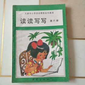 天津市小学活动课程系列教材、读读写写第六册