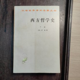 西方哲学史（下卷）