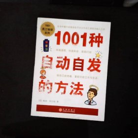 1001种自动自发的方法