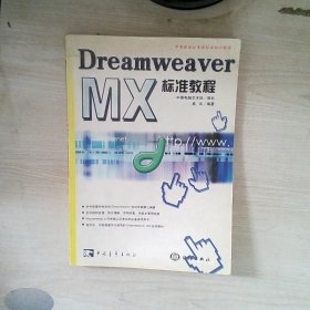 Dreamweaver MX标准教程