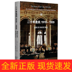 二十年危机(1919-1939国际关系研究导论)(精)