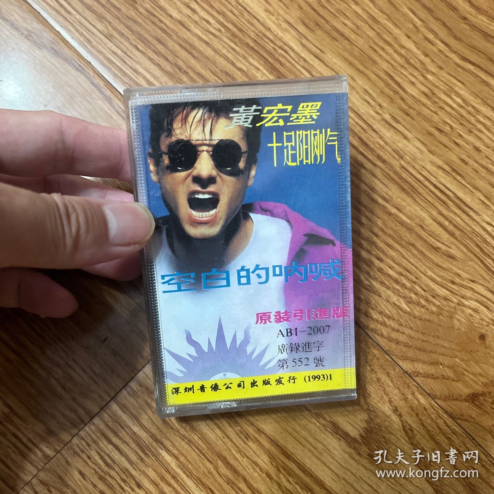 磁带 黄宏墨 空白的呐喊