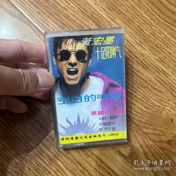磁带 黄宏墨 空白的呐喊