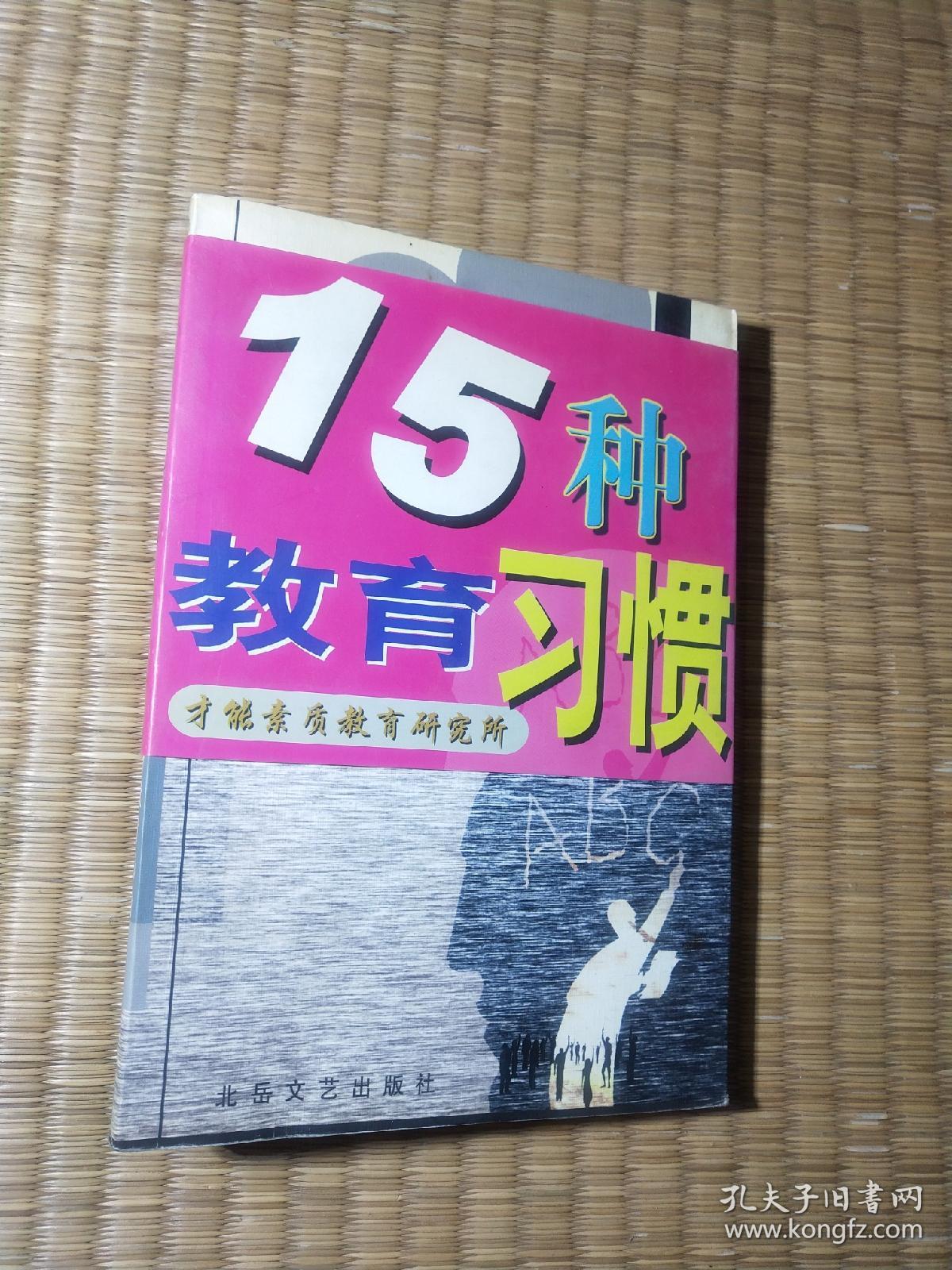 父母要养成的15种教育习惯（正版现货 内干净无写涂划 如图 实物拍图）