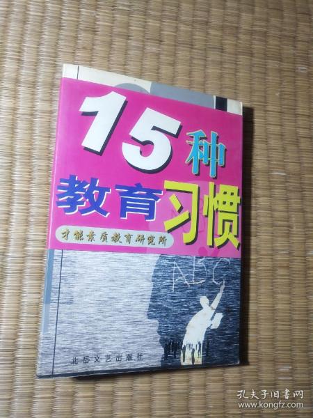 父母要养成的15种教育习惯