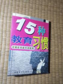 父母要养成的15种教育习惯