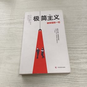 极简主义 被保留的一切（影响乔布斯、扎克伯格一生的理念！）