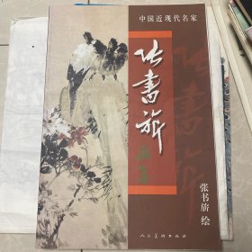 中国近现代名家作品选粹：张书旂