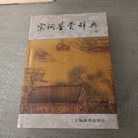 宋词鉴赏词典上册。