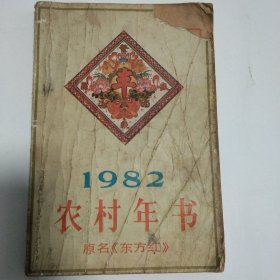 农村年书 原名东方红 1982