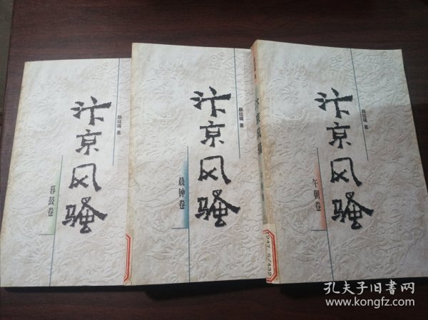 汴京风骚（共三册）：晨钟卷+午朝卷+暮鼓卷