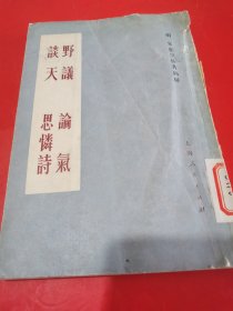 野议 论气 谈天 思怜诗 【明·宋应星佚著四种。1版1印。公藏图书，保藏完好。无字迹勾画折叠水渍之弊，品相九五品。】