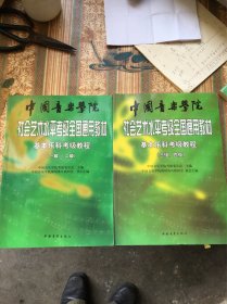 中国音乐学院社会艺术水平考级全国通用教材：基本乐科考级教程（一级、二级、三级、四级）