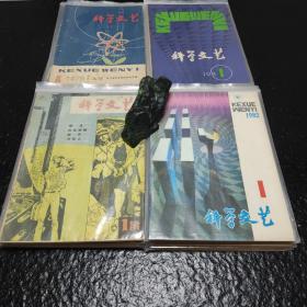 科学文艺 杂志 原科幻世界 1979创刊至1982年全 总第1至19期全